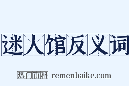 迷人馆反义词是什么意思的图片